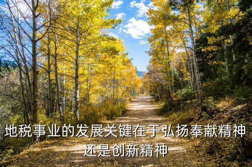 地稅部門如何服務經(jīng)濟的發(fā)展，稅務局工資待遇怎么樣