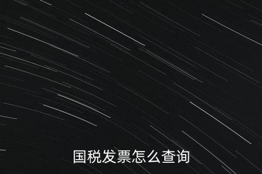 國稅局郵寄發(fā)票如何查詢系統(tǒng)，國稅局發(fā)票怎么查詢到企業(yè)名稱
