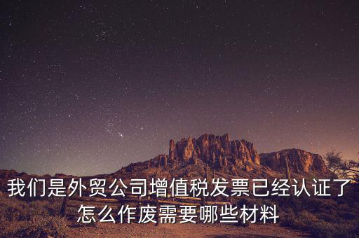 國稅發(fā)票如何認證發(fā)票作廢，國稅局發(fā)票驗舊以后怎么作廢 急急急 麻煩幫我回答一下 謝謝