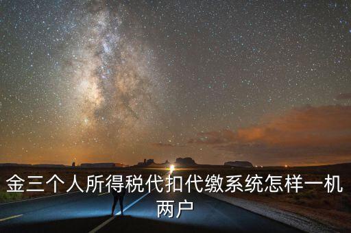 如何實現(xiàn)個稅一機多戶，金稅三期個稅一機可以多戶嗎