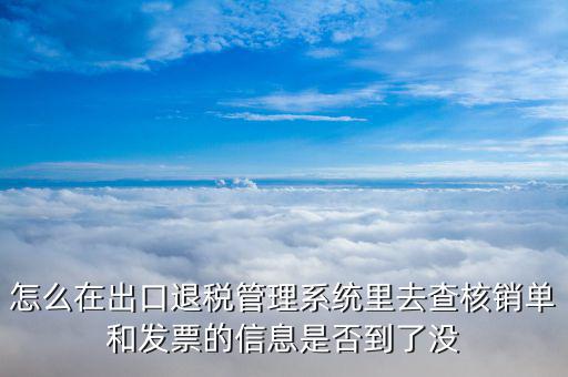 如何查詢出口退稅進(jìn)度，貨物已經(jīng)出口如何查詢退稅的進(jìn)度