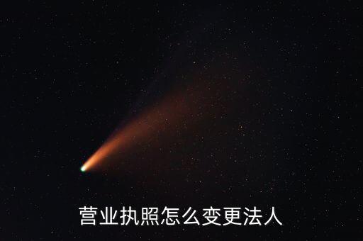 五證合一法人如何變更，公司法人變更需要哪五證合一