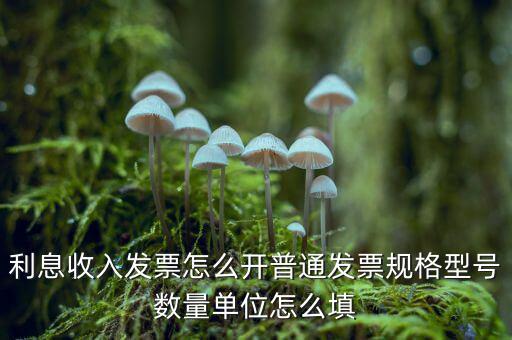 企業(yè)利息收入如何開票，利息開票怎么開