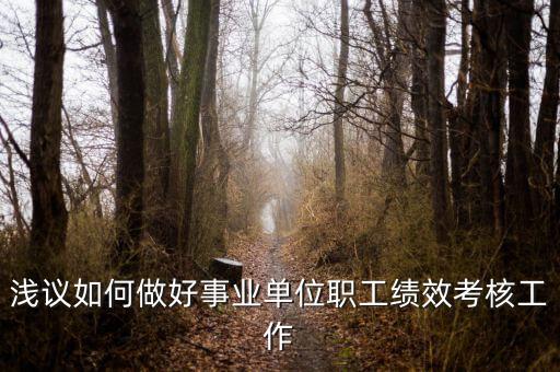 如何做好機關(guān)績效工作，如何做好機關(guān)科室的績效管理