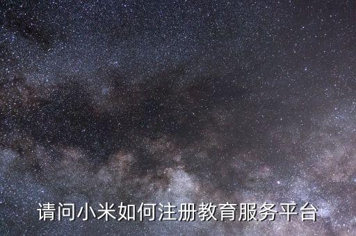 服務(wù)平臺公司如何注冊碼，申請企業(yè)支付寶注冊號怎么填寫