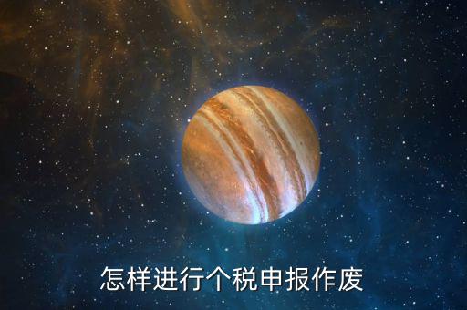 原地稅申報了的個稅如何作廢，個稅申報如何作廢或更正
