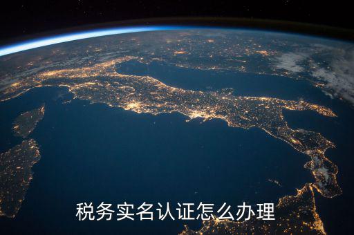 北京納稅人實(shí)名認(rèn)證如何認(rèn)證，北京國稅實(shí)名認(rèn)證怎么操作