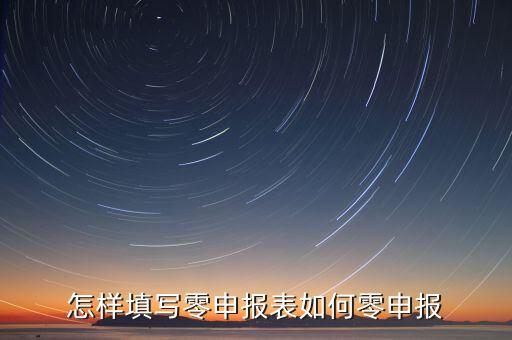 廈門(mén)如何國(guó)稅零申報(bào)表，國(guó)稅零申報(bào)報(bào)表怎么填