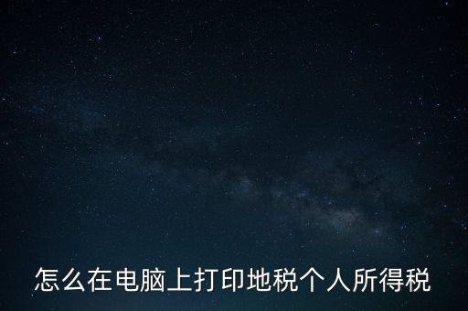 如何打印個人所得稅，如何打印個所稅申報明細(xì)