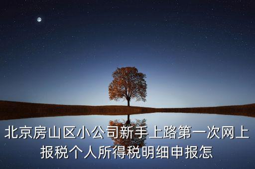 北京市房山區(qū)如何繳納個稅，北京購房個稅怎么收的都是20么什么時候開始實施的