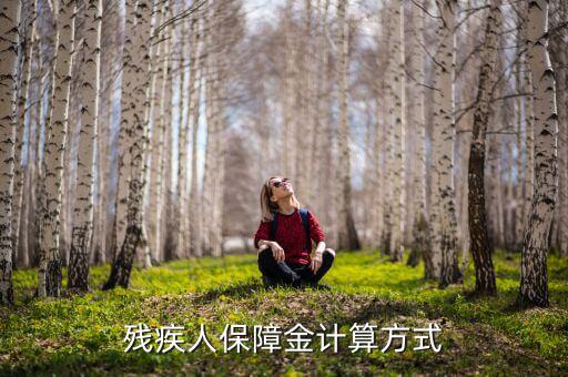 殘保金如何計(jì)算公式，殘保金如何計(jì)算