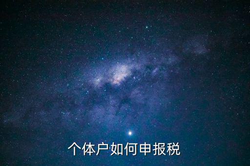 請問新注冊的個體戶如何辦稅，新注冊個體戶怎么交稅