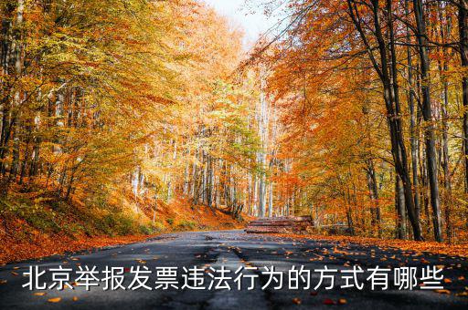 如何撥打北京12366，我有關(guān)于北京稅務(wù)的問題因為很復(fù)雜你們有沒有電話可以直接溝通