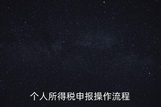 江蘇職工個稅如何申報表，個人所得稅怎么申報