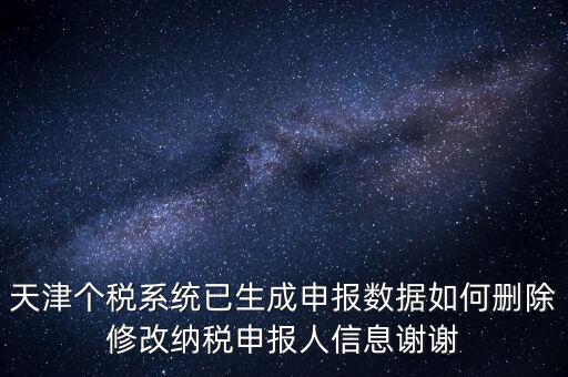 如何刪除個稅人員登記，稅務(wù)登記中核定的企業(yè)所得稅稅種如何刪除