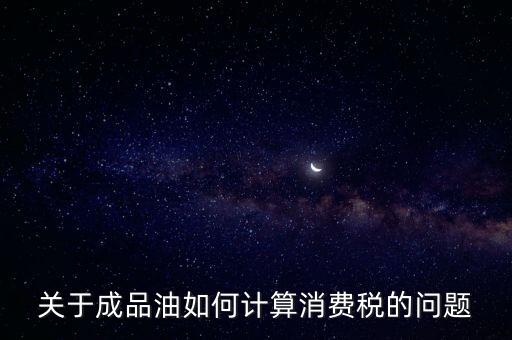 成品油消費(fèi)稅如何申報(bào)，成品油消費(fèi)稅