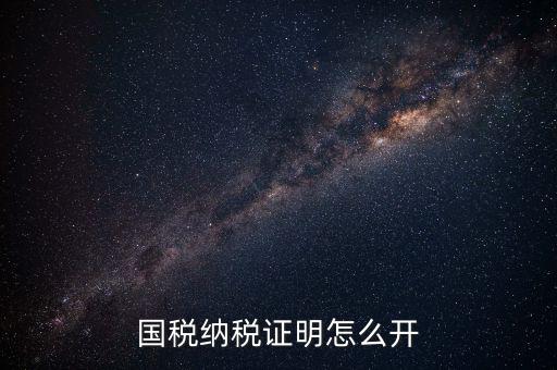 國稅涉稅保密信息如何開具，納稅人 扣繳義務(wù)人涉稅保密信息告知書有什么作用怎么辦理需