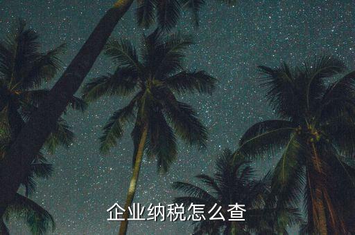 如何查詢稅收法規(guī)，企業(yè)納稅怎么查
