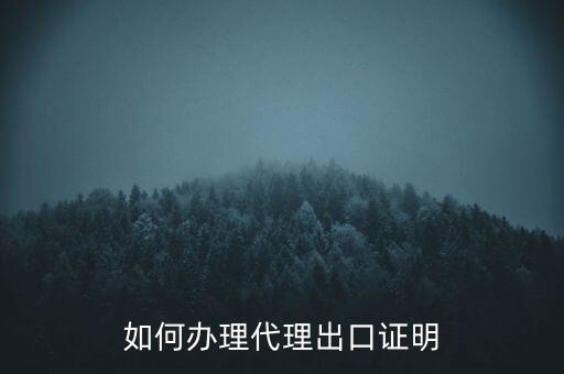 如何到稅務(wù)辦理委托出口證明，如何辦理代理出口證明