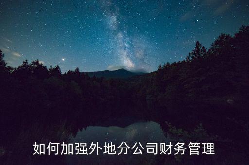 如何加強(qiáng)去外省經(jīng)營(yíng)稅收管理，兩頭在外的商業(yè)企業(yè)稅收如何管理