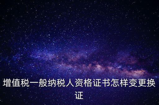 如何更換國稅證，更換 稅務(wù)登記證 如何操作