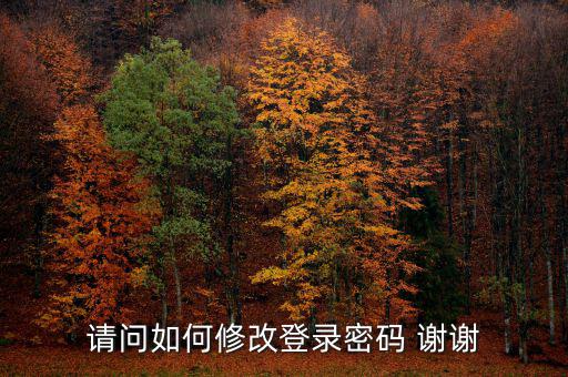 如何更改電子稅務(wù)局登陸密碼，請(qǐng)問(wèn)如何修改登錄密碼 謝謝