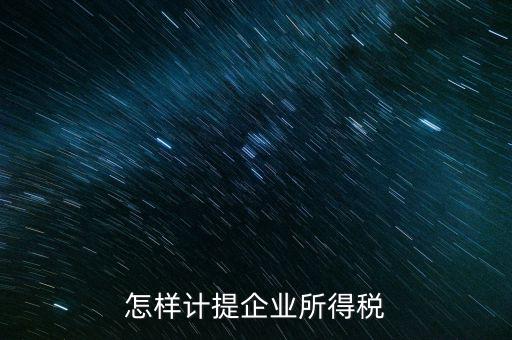 小微企業(yè)企業(yè)如何計(jì)提所得稅，怎樣計(jì)提企業(yè)所得稅