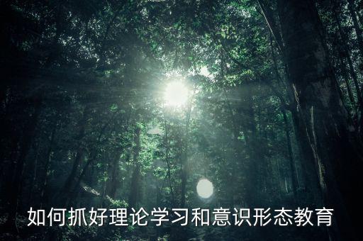 稅務部門如何抓好意識形態(tài)，如何做好新形勢下稅務部門意識形態(tài)工作