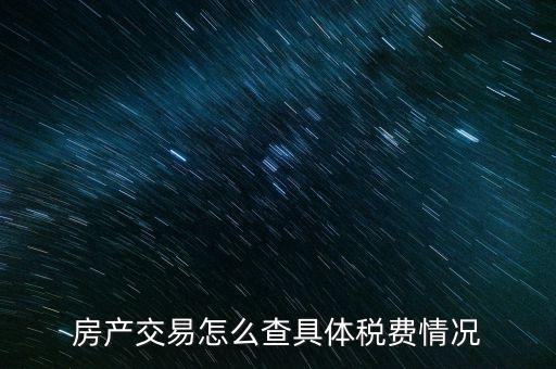如何查詢房屋欠稅，怎么查自己名下有沒有欠稅