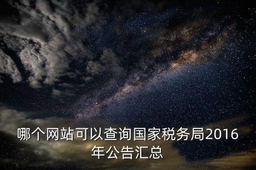 如何查詢國稅局公告，如何查詢國稅發(fā)票認證通知單