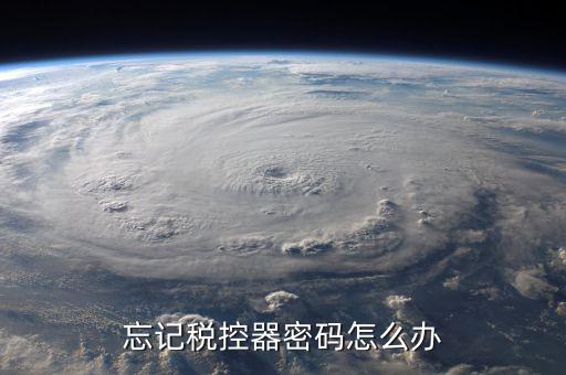 稅控盤密碼如何修改，稅務(wù)盤密碼修改次數(shù)