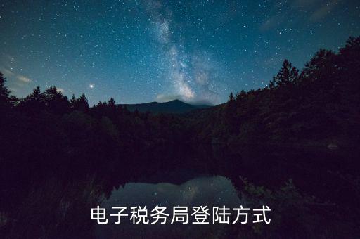 國稅網(wǎng)上辦稅系統(tǒng)如何登陸，電子稅務局登陸方式