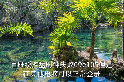 稅控盤時鐘如何校對，金稅盤時鐘校準功能在哪里