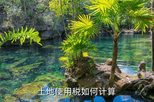 土地使用稅如何算，土地使用稅如何計算