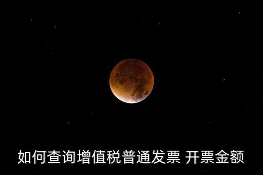如何查增值稅普通發(fā)票 卷票，給對方開了增值稅普通發(fā)票怎么查發(fā)票去項