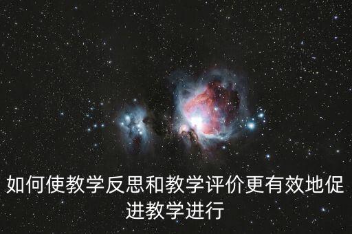 教師如何做好三糾三促，三糾三促護(hù)理個人存在問題
