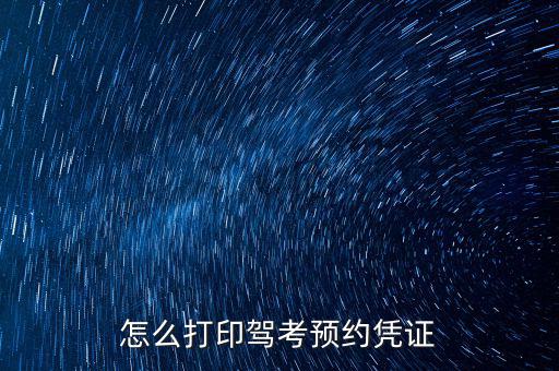 重慶駕校如何打印憑證，科目四預(yù)約憑證打印步驟