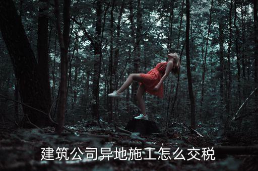 建筑業(yè)異地施工如何申報個稅，在外地開的建筑業(yè)發(fā)票如何申報交稅