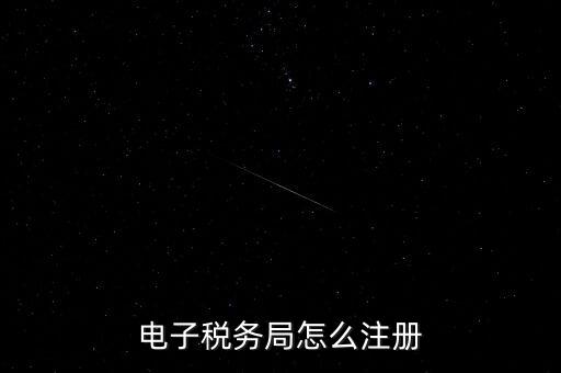 如何開通重慶電子稅務(wù)局，電子稅務(wù)局怎么注冊(cè)