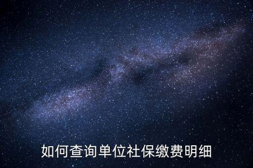 如何查詢(xún)企業(yè)國(guó)稅社保繳費(fèi)情況，如何查詢(xún)企業(yè)員工的社保繳費(fèi)記錄