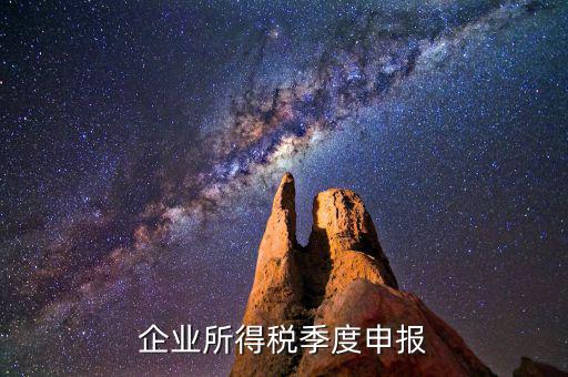 如何申報季度所得稅，公司怎么辦理季度報稅