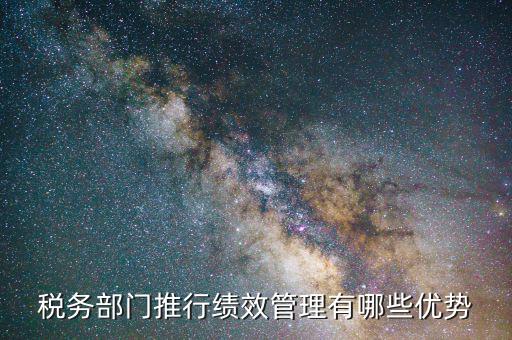 國稅如何做好績(jī)效管理工作，如何做好國稅績(jī)效一把手工程