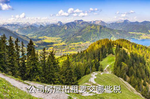 企業(yè)出租房屋如何交稅，公司房屋出租要交哪些稅