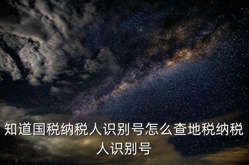 個人稅號如何查詢，有稅號如何查開戶信息