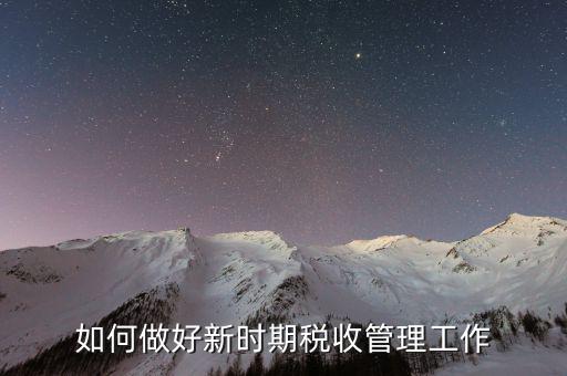 稅務機關如何做好事中監(jiān)管，稅務機關如何提升依法行政水平