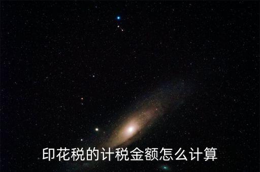 廣東印花稅的計(jì)稅金額如何計(jì)算器，印花稅的計(jì)稅金額怎么計(jì)算