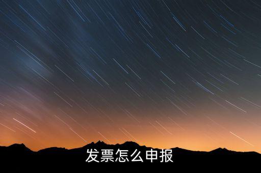 發(fā)票如何在網(wǎng)上申報，個人開增值稅專用發(fā)票網(wǎng)上申報怎么弄