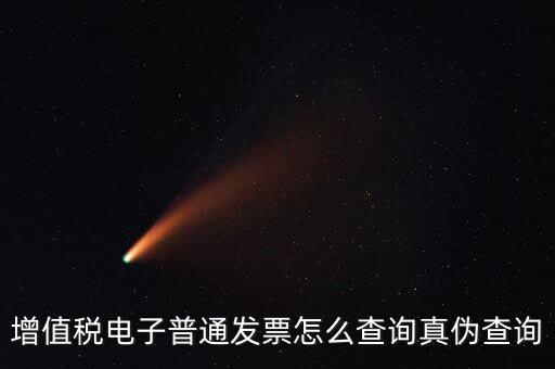 如何驗(yàn)證電子發(fā)票的真?zhèn)尾樵?，怎么查詢增值稅電子發(fā)票的真?zhèn)?/></a></span><span id=