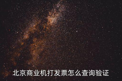 發(fā)票查驗(yàn)證明如何打，請(qǐng)問一下通用機(jī)打發(fā)票驗(yàn)舊怎樣操作
