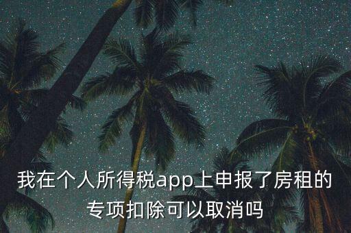 網(wǎng)上稅務(wù)局個(gè)稅申報(bào)了如何取消，如何撤銷個(gè)人所得稅上報(bào)數(shù)據(jù)